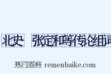 北史·张定和等传论组词是什么意思的图片